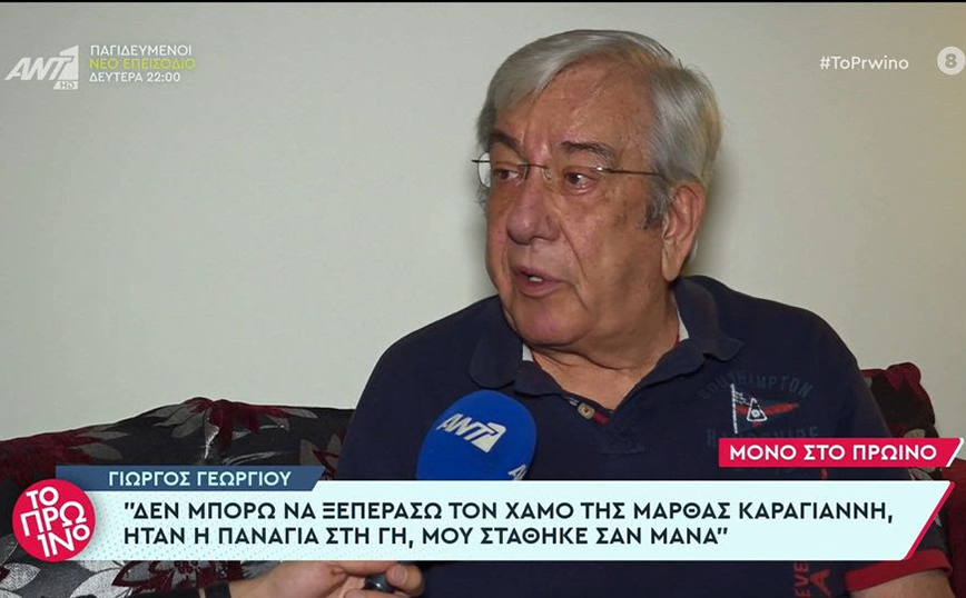 Γιώργος Γεωργίου: Ο λόγος που σταμάτησε να έχει επαφές με τη Μάρθα Καραγιάννη &#8211; «Σε μένα στάθηκε σαν μάνα μου»