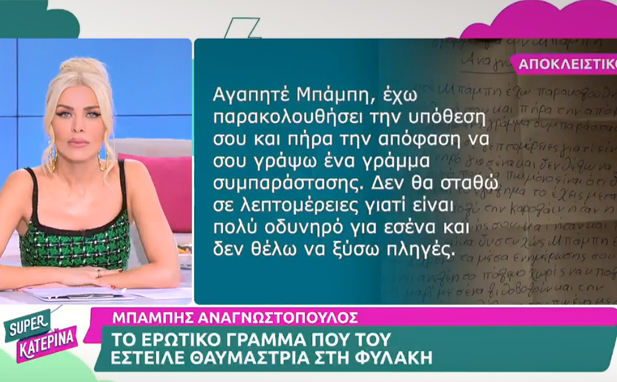 Μπάμπης Αναγνωστόπουλος: Θαυμάστρια του έστειλε ερωτικό γράμμα στις φυλακές – «Να τρως καλά και να κοιμάσαι καλά»