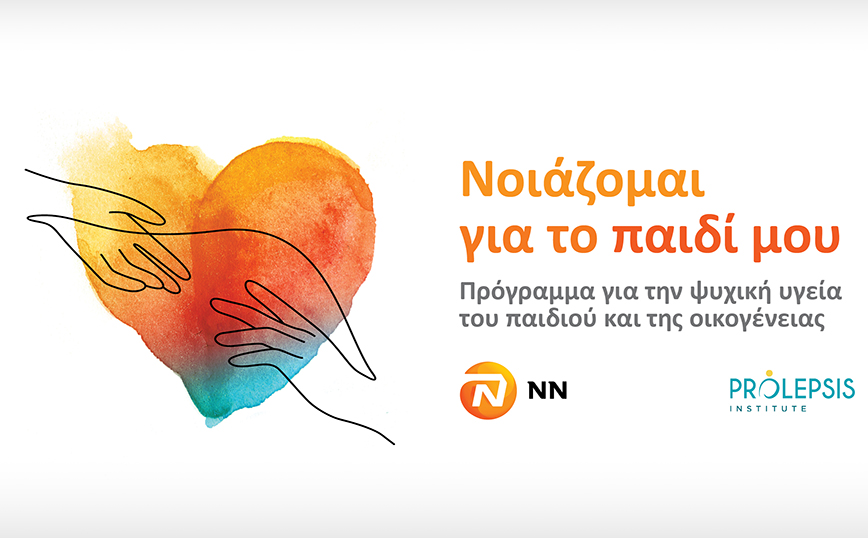 “Νοιάζομαι για το παιδί μου”