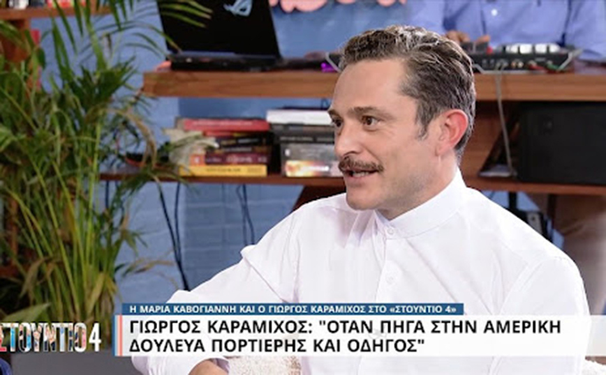 Γιώργος Καραμίχος: Στην Αμερική δούλευα πορτιέρης και έκανα θεραπείες μασάζ