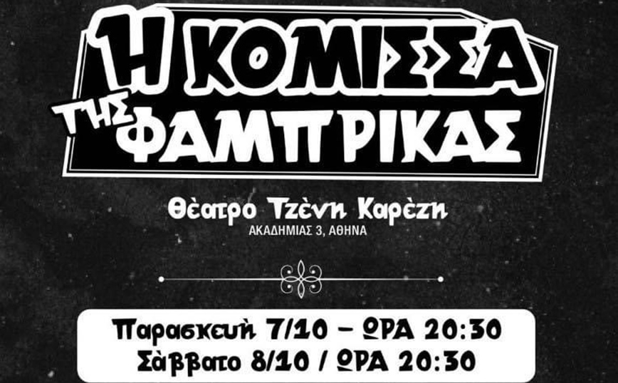 «Η κόμισσα της φάμπρικας»