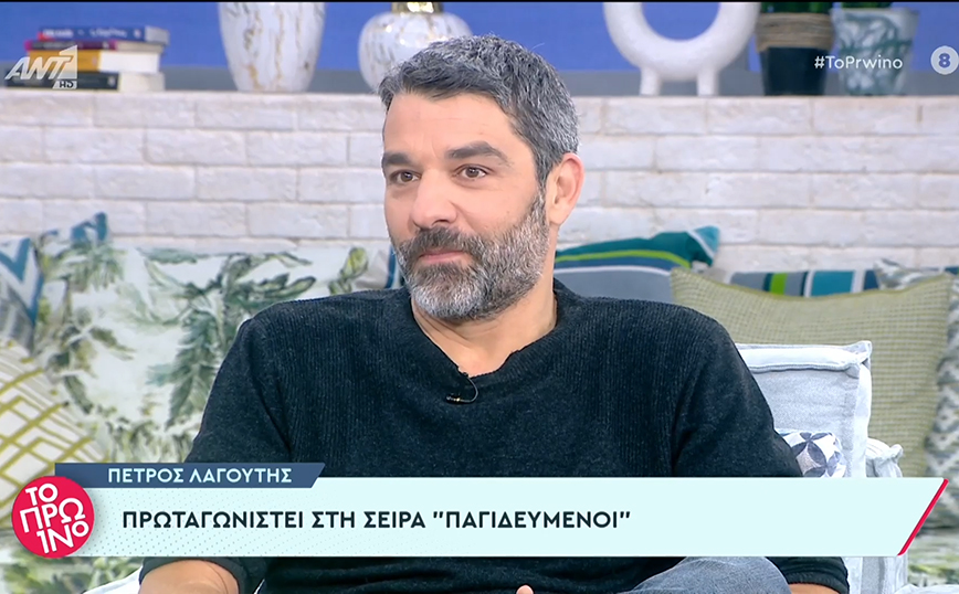 Πέτρος Λαγούτης: Μίλησα στα παιδιά μου – Έχασα τον εαυτό μου και κλήθηκα να τον ξαναβρώ