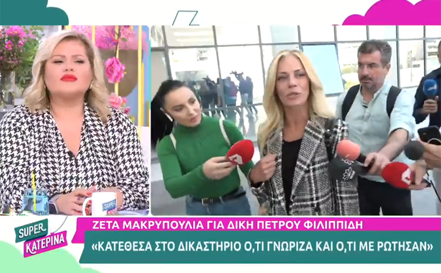 Δίκη Φιλιππίδη &#8211; Ζέτα Μακρυπούλια: «Εξετάζομαι κι εδώ; Τα είπα όλα στο δικαστήριο»