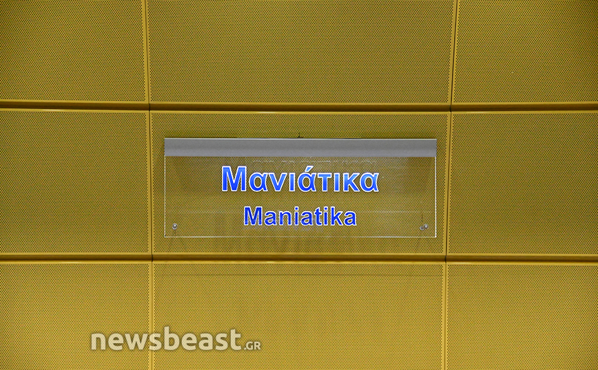 Σταθμός μετρό Μανιάτικα Σταθμός μετρό Μανιάτικα