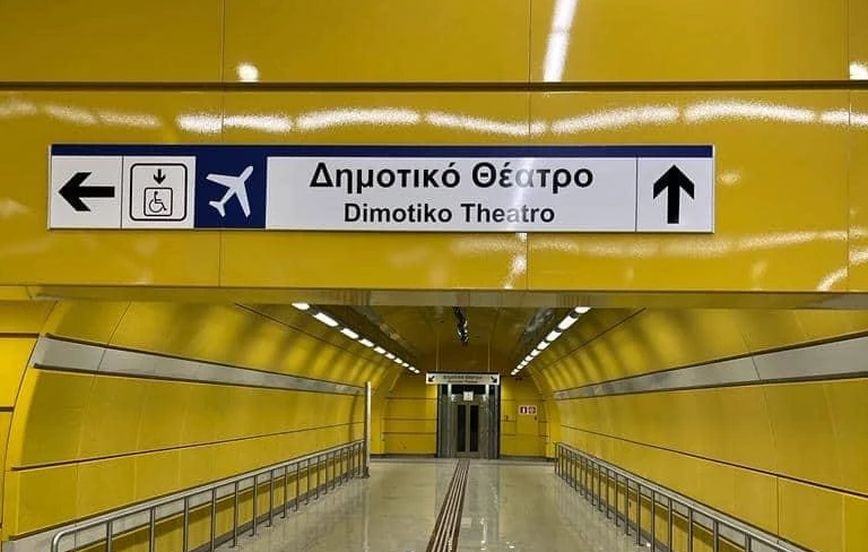 Μετρό Πειραιά: Ολιγοήμερη παράταση πήρε η παράδοση των νέων σταθμών, θα δοθούν στις 10 Οκτωβρίου