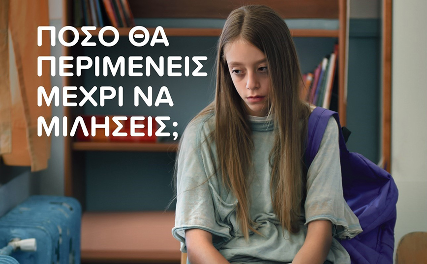 Γραμμή ΕΛΙΖΑ 10454: Πόσο θα περιμένεις μέχρι να μιλήσεις;