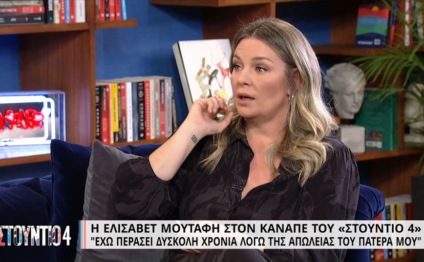 Ελισάβετ Μουτάφη: Δεν μπορώ να το διαχειριστώ, είναι πολύ δύσκολα τα πράγματα μέσα μου