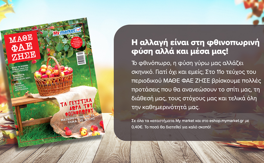 Αυτό το φθινόπωρο κάνουμε restart μέσα από τις σελίδες του περιοδικού ΜΑΘΕ ΦΑΕ ΖΗΣΕ!