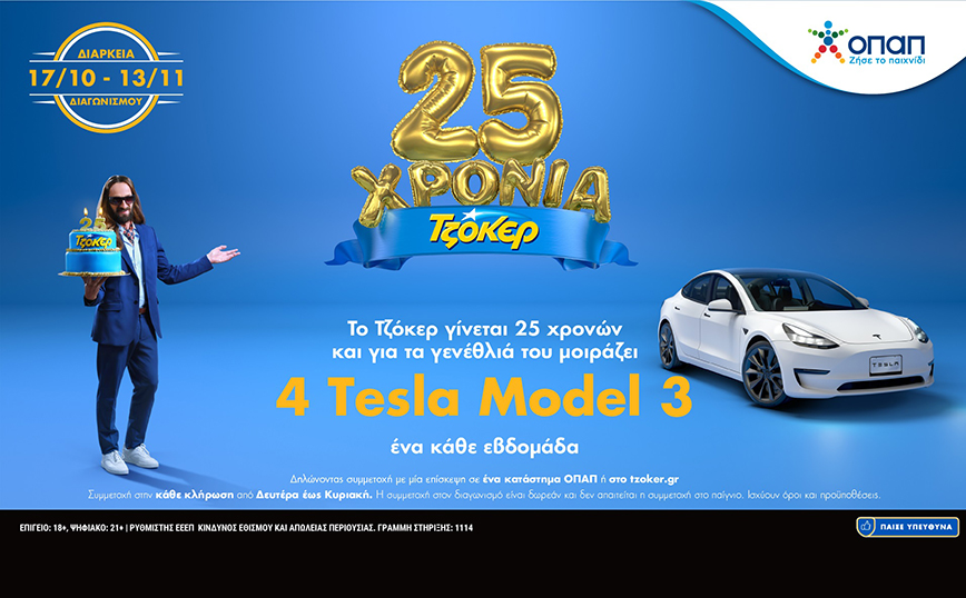 Το ΤΖΟΚΕΡ κλείνει 25 χρόνια και μοιράζει 4 Tesla