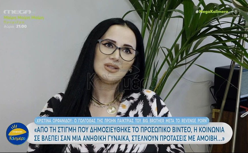 Χριστίνα Ορφανίδου: Η κοινωνία σε βλέπει σαν μια ανήθικη γυναίκα, σαν μια ελευθέρων ηθών