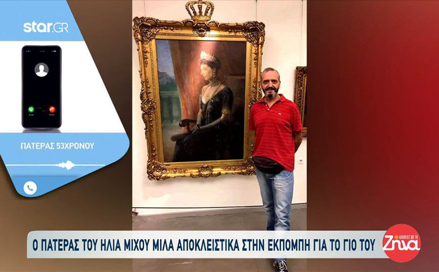 Κολωνός: Κατάπτυστη δήλωση του πατέρα του Ηλία Μίχου – «Οποιοσδήποτε να ήταν, αν του κουνιόταν κάτι θα έκανε»