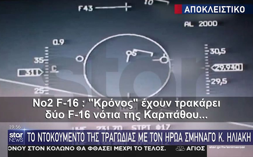 Βίντεο ντοκουμέντο: Η στιγμή που το τουρκικό F-16 πέφτει στο μαχητικό του Ηλιάκη &#8211; Τα τελευταία λόγια του Έλληνα πιλότου