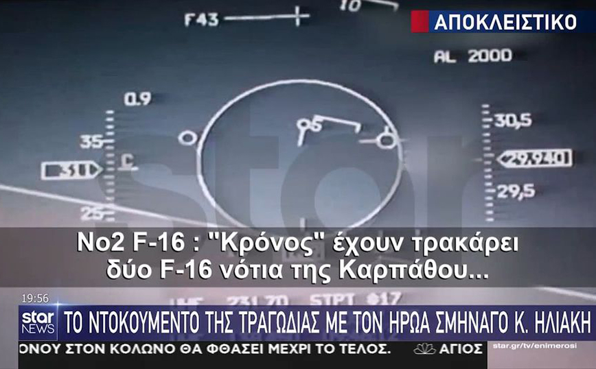 Βίντεο ντοκουμέντο: Η στιγμή που το τουρκικό F-16 πέφτει στο μαχητικό του Ηλιάκη – Τα τελευταία λόγια του Έλληνα πιλότου