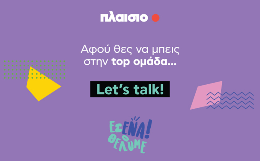 Είσαι ο επόμενος #plaisiopeople; To Πλαίσιo σε περιμένει.. Let’s talk στις Ημέρες Καριέρας 2022!