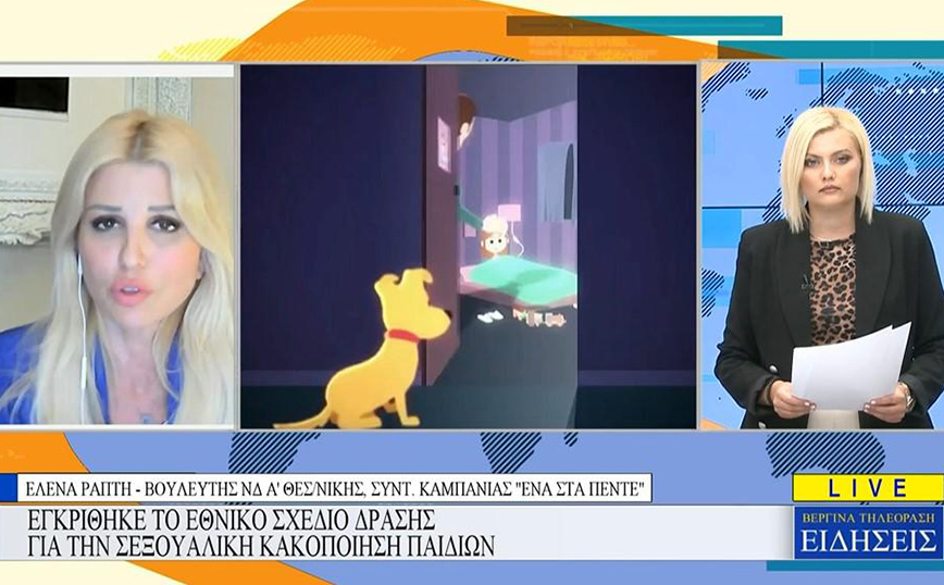 Η Έλενα Ράπτη Βουλευτής, φιλοξενήθηκε στο «Κεντρικό Δελτίο Ειδήσεων» του ΒΕΡΓΙΝΑ TV με τη δημοσιογράφο Νίκη Σταματιάδου