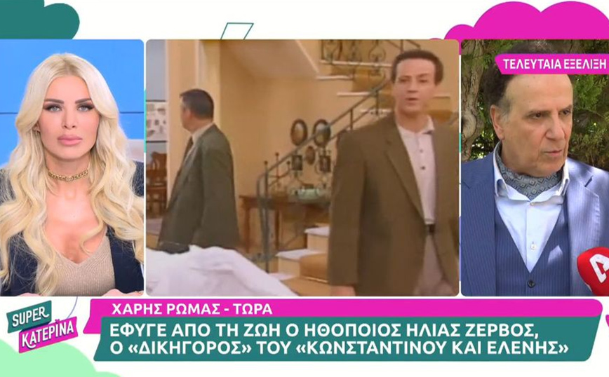 Χάρης Ρώμας για Ηλία Ζερβό: Χάνεται ένα κομμάτι από τη ζωή σου – Θα τον θυμάμαι πάντα με πολύ μεγάλη αγάπη