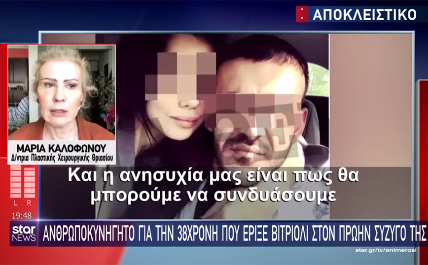 Επίθεση με καυστικό υγρό: «Είναι σοβαρό περιστατικό» λέει η γιατρός της Ιωάννας Παλιοσπύρου