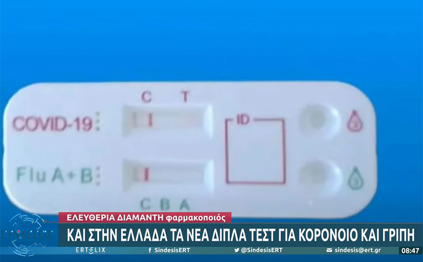 Διπλό τεστ για κορονοϊό και γρίπη: Οι οδηγίες χρήσης από φαρμακοποιό