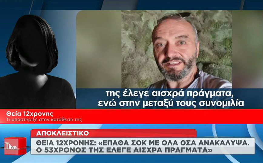 Κολωνός &#8211; Η κατάθεση της θείας της 12χρονης για τα ανατριχιαστικά μηνύματα του Μίχου: «Της έλεγε αισχρά πράγματα»