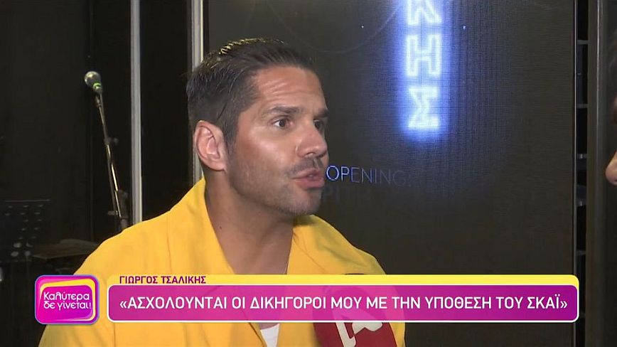 Τσαλίκης: Το θέμα με τον ΣΚΑΪ το έχω αφήσει στην άκρη γιατί δεν θέλω να υπάρχει μέσα μου τίποτα τοξικό