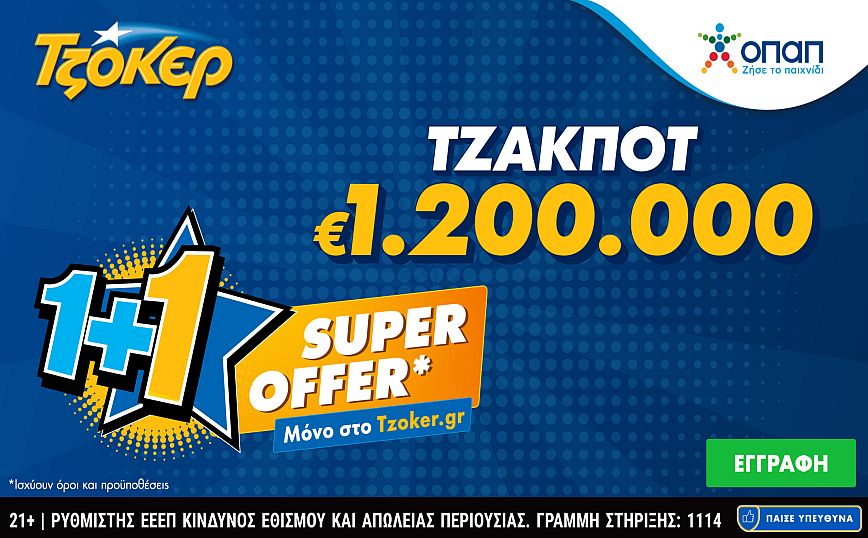 «Super Offer 1+1» για τους online παίκτες στην αποψινή κλήρωση του ΤΖΟΚΕΡ 