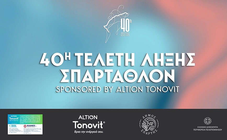 40η Τελετή Λήξης ΣΠΑΡΤΑΘΛΟΝ sponsored by Altion-TONOVIT  από τον Όμιλο ΒΙΑΝΕΞ