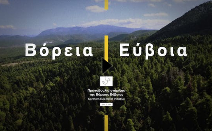 Ολοκληρώθηκε η Πρωτοβουλία του Ιδρύματος Σταύρος Νιάρχος (ΙΣΝ) για τη Στήριξη της Βόρειας Εύβοιας