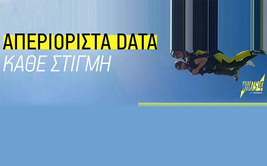 WHAT’S UP: Νέα πακέτα με απεριόριστα data από €2