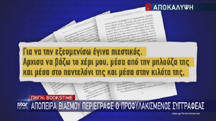 Βασίλης Παπαθεοδώρου: Ο συγγραφέας περιέγραφε απόπειρα βιασμού σε βιβλίο του