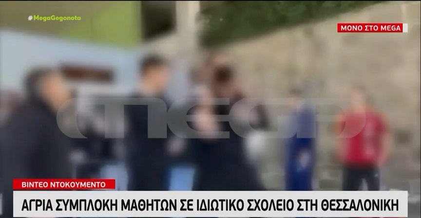 Θεσσαλονίκη: Βίντεο ντοκουμέντο από το άγριο ξύλο μεταξύ μαθητών σε ιδιωτικό σχολείο