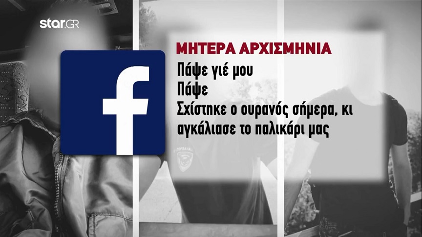 Τροχαίο Μεσογείων: Συγκλονίζει η μητέρα του 28χρονου αρχισμηνία &#8211; «Ήταν ένα καθαρό παιδί, σπαθένιο, φιλότιμο, ένας άγγελος»