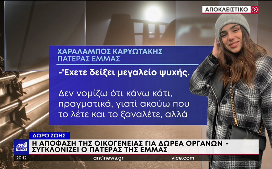 Θεσσαλονίκη: «Ήταν επιθυμία του κοριτσιού μας» λέει ο πατέρας της 21χρονης για τη δωρεά οργάνων