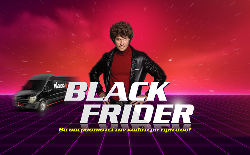 Σε έναν κόσμο γεμάτο Black Fridays, η επιλογή σου παραμένει και φέτος το Πλαίσιο