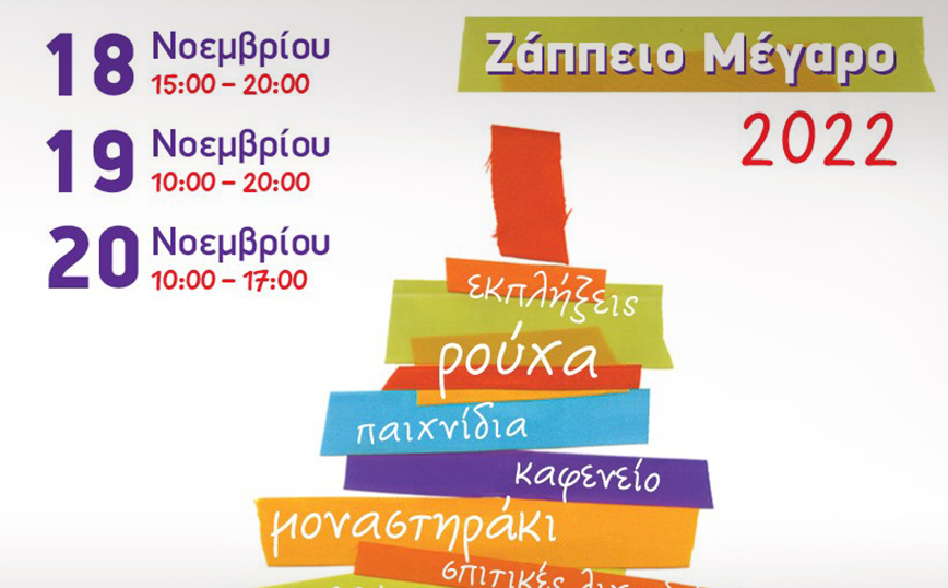 Μεγάλες προσφορές και ευκαιρίες στο Χριστουγεννιάτικο Φιλανθρωπικό Bazaar των «Φίλων της Μέριμνας»