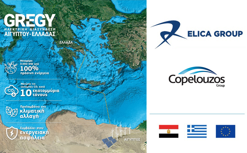 COP27 &#8211; ELICA: Τα σημαντικά οφέλη της ηλεκτρικής διασύνδεσης Αιγύπτου &#8211; Ελλάδας, στο επίκεντρο της Διάσκεψης του ΟΗΕ για την Κλιματική Αλλαγή