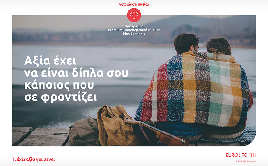 Eurolife FFH: αξία έχει να είναι δίπλα σου κάποιος που σε φροντίζει