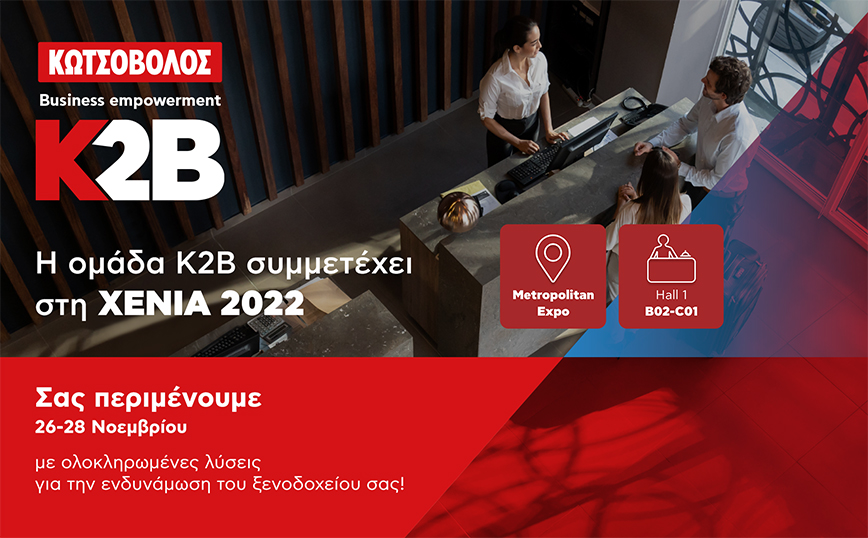 H Κωτσόβολος με το Κ2Β – Business empowerment by Kotsovolos στην ΧΕΝΙΑ 2022