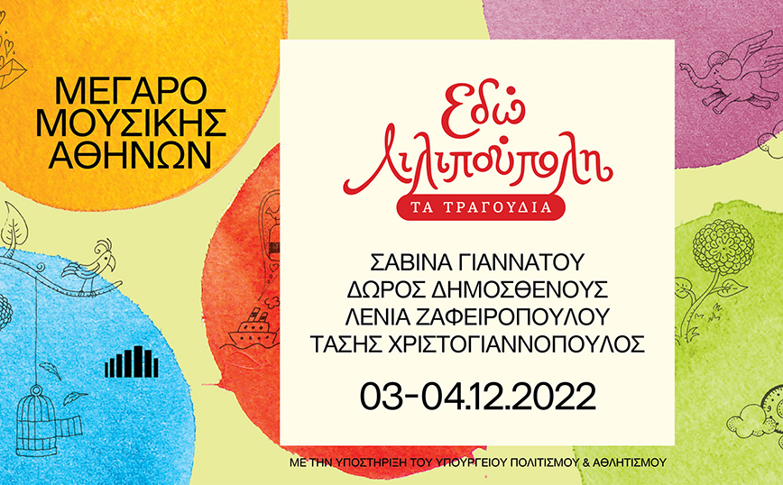 «Εδώ Λιλιπούπολη» – Τα τραγούδια
