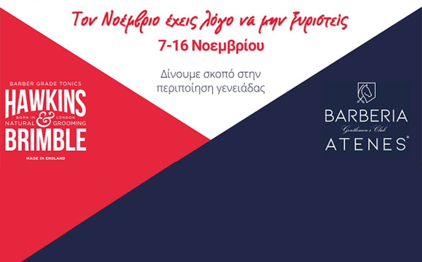 Τον Νοέμβριο έχεις λόγο να μην ξυριστείς!