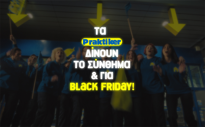 Praktiker Hellas: Δίνει το σύνθημα και για Black Friday!