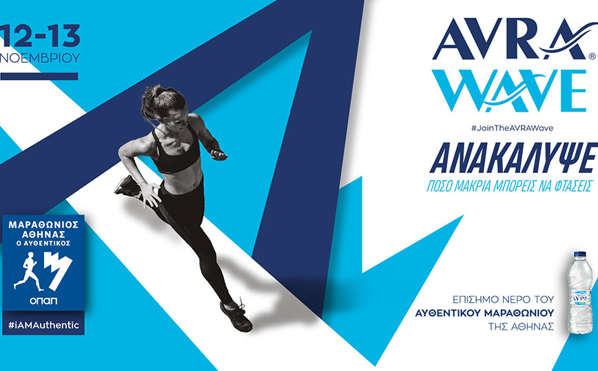 Το Φυσικό Μεταλλικό Νερό ΑΥΡΑ με το AVRA WAVE είναι για 25η χρονιά το επίσημο νερό του 39ου Μαραθωνίου της Αθήνας
