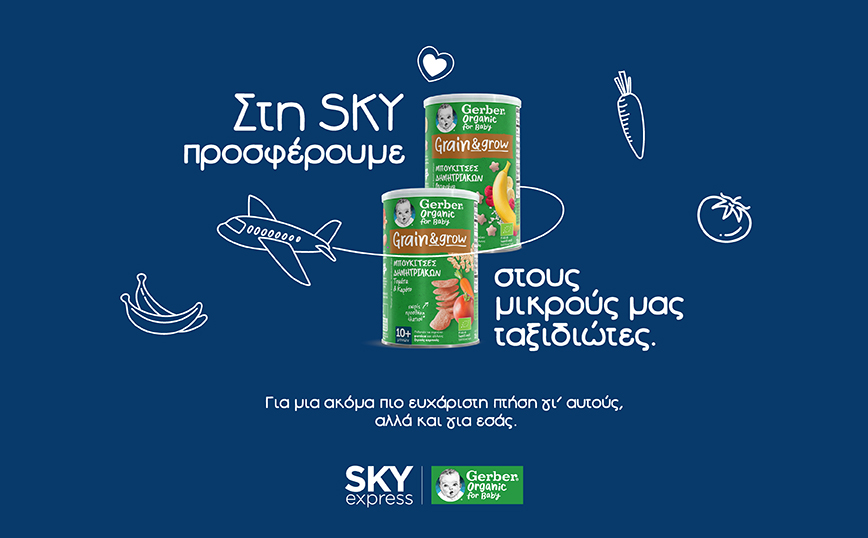 SKY express και GERBER® organic κάνουν ξεχωριστή την πτήση των λιλιπούτειων ταξιδιωτών