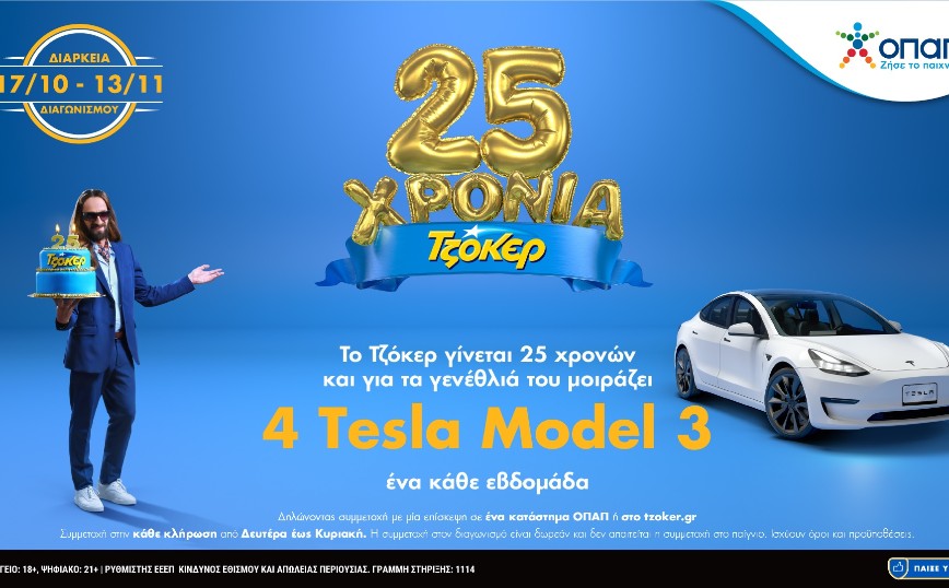 25 Χρόνια ΤΖΟΚΕΡ: Τελευταία ευκαιρία να διεκδικήσετε ένα TESLA &#8211;  Δωρεάν συμμετοχή στα καταστήματα ΟΠΑΠ ή στο tzoker.gr έως απόψε το βράδυ