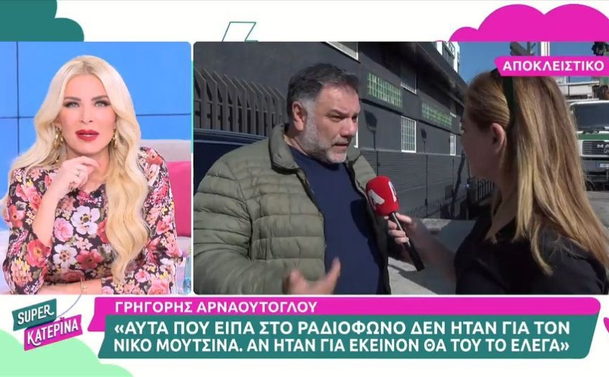 Γρηγόρης Αρναούτογλου: Δεν είπα για τον Νίκο Μουτσινά – Είπα για αυτά που λένε οι άλλοι για εκείνον