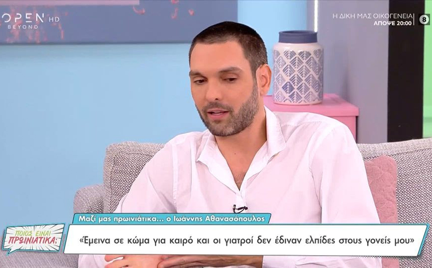 Ιωάννης Αθανασόπουλος: Ήμουν σε κώμα για αρκετό καιρό – Οι γιατροί έλεγαν: «αυτό το παιδί ή θα μείνει φυτό ή θα πεθάνει»