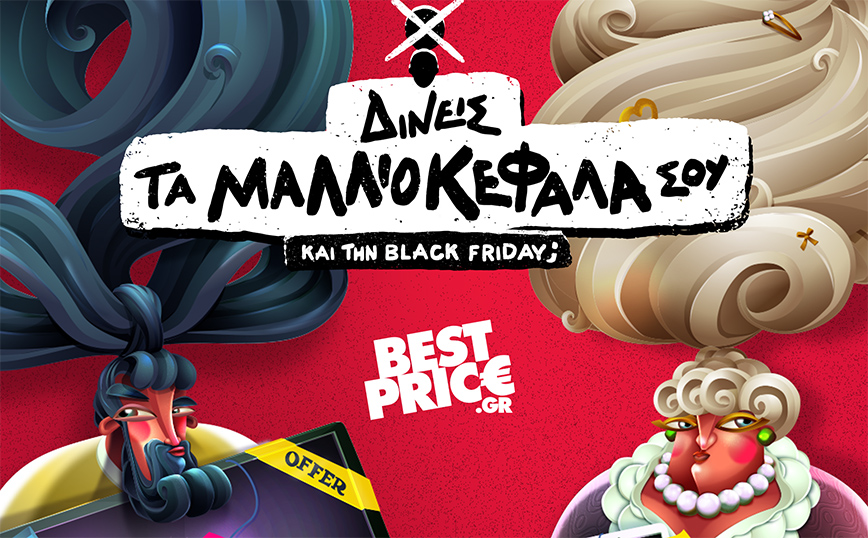 Δίνεις τα μαλλιοκέφαλά σου… ακόμα και την Black Friday;