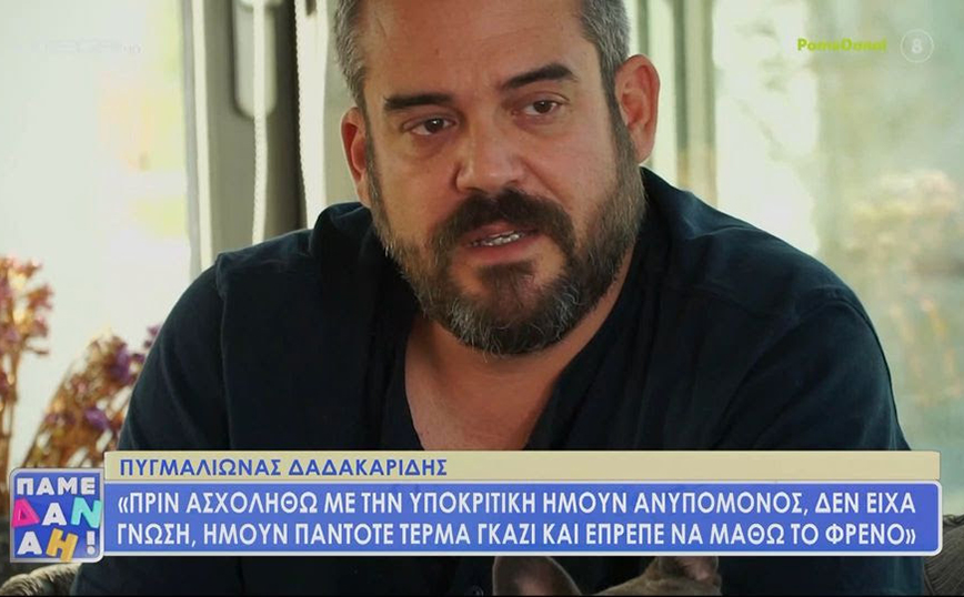 Πυγμάλιων Δαδακαρίδης: Προσπαθώ να μοιράζομαι τα σκοτάδια μου &#8211; Δεν έχω συνηθίσει την έκθεση στη σκηνή