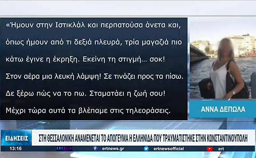 Έκρηξη στην Κωνσταντινούπολη &#8211; Συγκλονίζει η Ελληνίδα που τραυματίστηκε: «Μια λευκή λάμψη, σταματάει η ζωή σου»