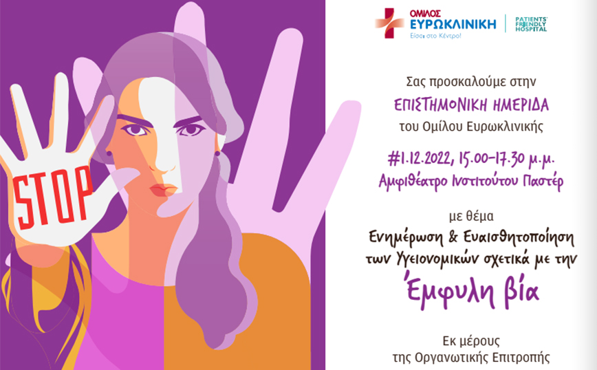 Ο Όμιλος Ευρωκλινικής βάζει #STOP στον φαύλο κύκλο της Έμφυλης βίας!