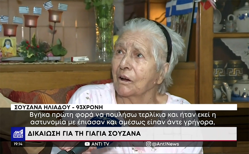 Θεσσαλονίκη: «Τώρα είμαι πολύ ευτυχισμένη» &#8211; Τα πρώτα λόγια της 93χρονης που πωλούσε τερλίκια και είχε συλληφθεί